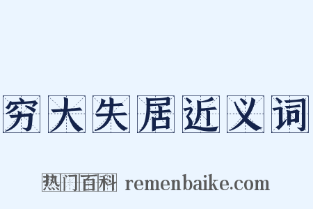 穷大失居近义词是什么意思的图片